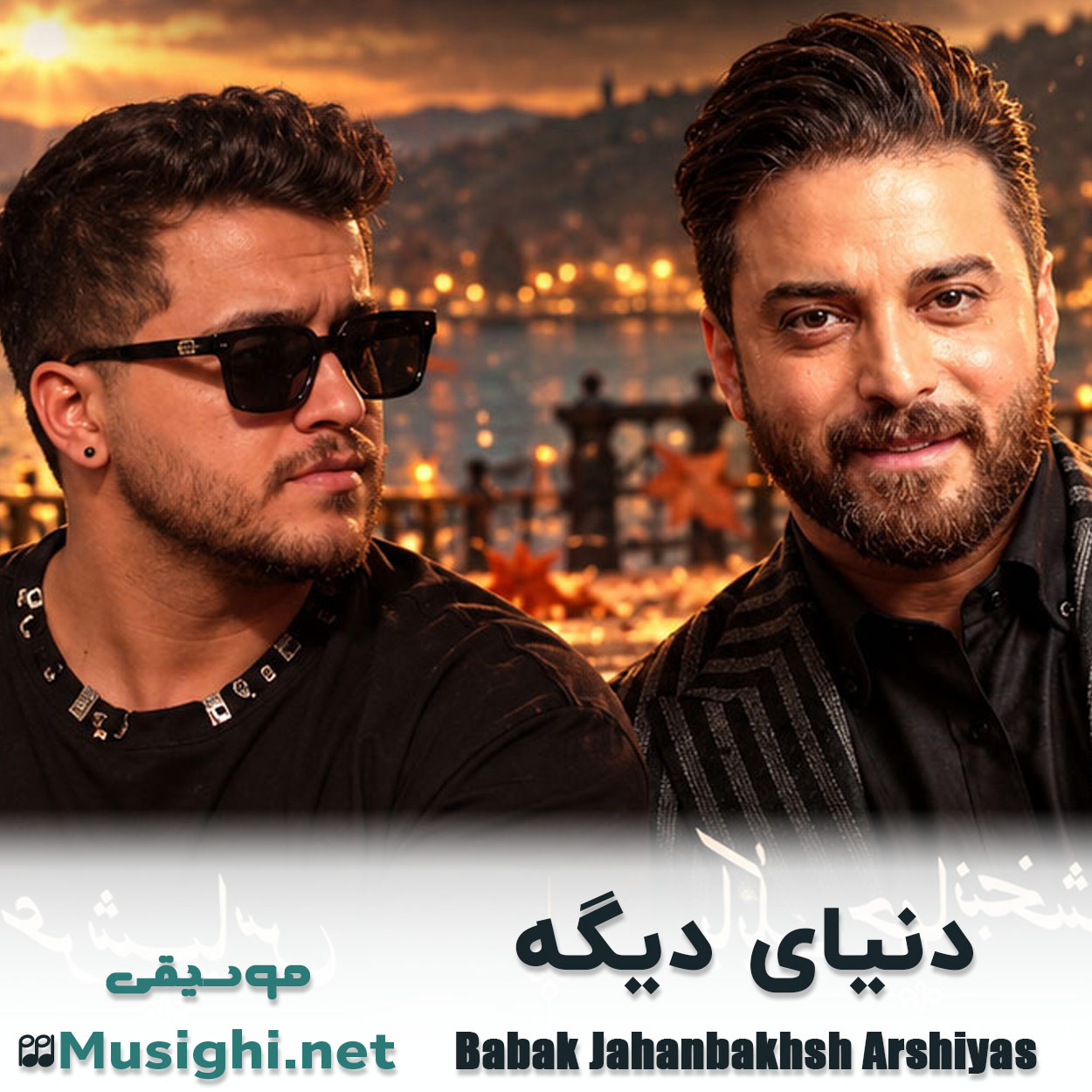 دانلود اهنگ دنیای دیگه بابک جهانبخش و عرشیاس